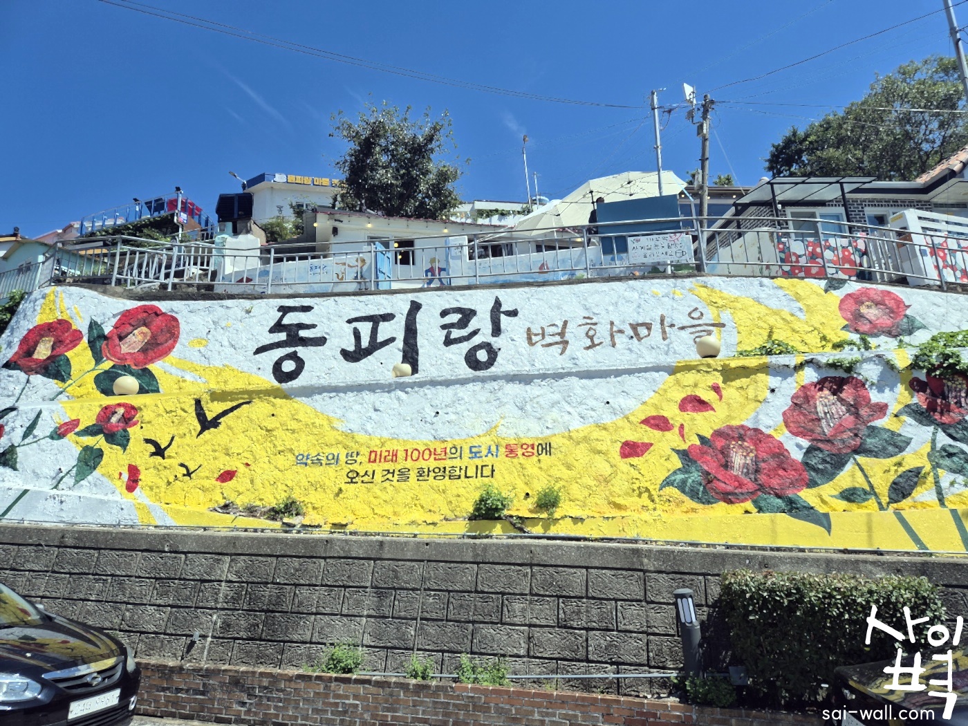 '24 동피랑 벽화마을 조성사업 벽화 시공 사진 14